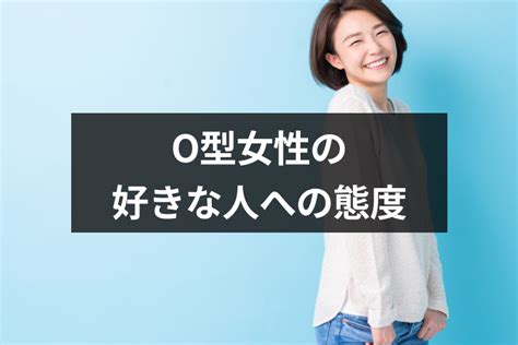 O型女性が好きな人にとる態度